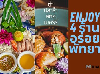 4 คาเฟ่ – ร้านอาหารพัทยา อิ่มอร่อย เอ็นจอยพุง