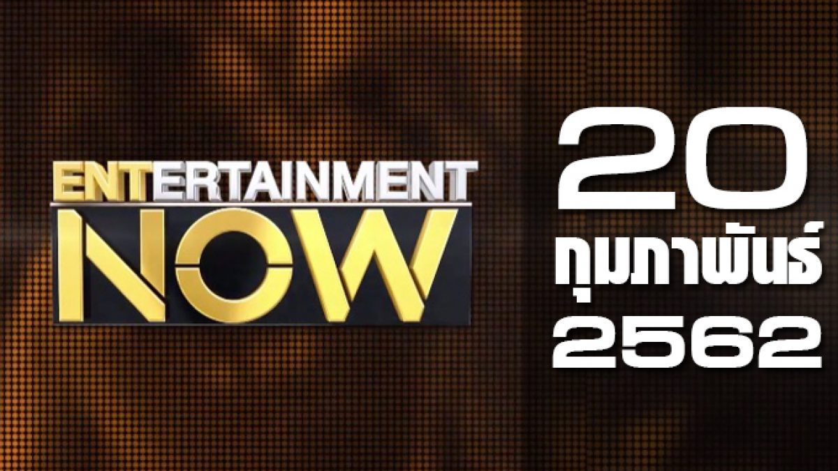 Entertainment Now Break 1 20-02-62