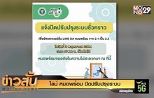 ไลน์ หมอพร้อม ปิดปรับปรุงระบบ