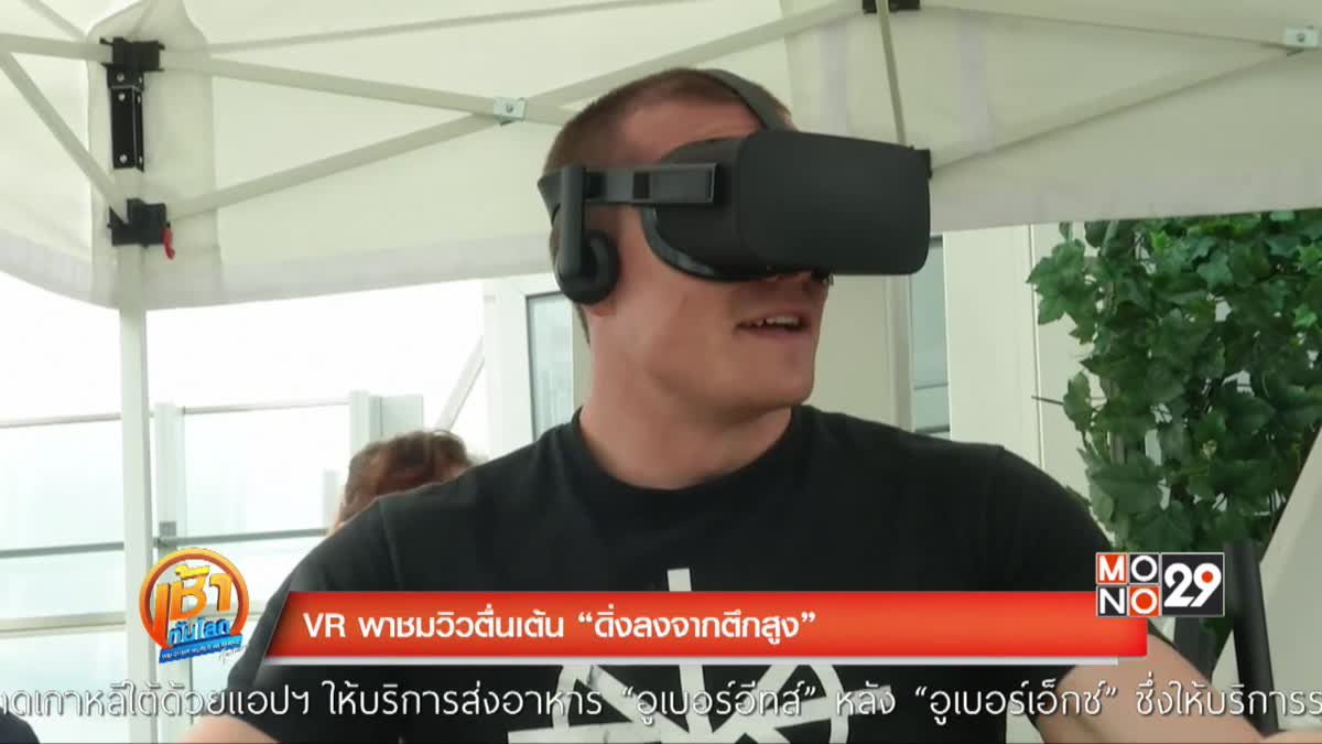 VR พาชมวิวตื่นเต้น “ดิ่งลงจากตึกสูง”