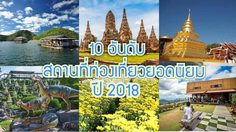 10 อันดับเนื้อหา สถานที่ท่องเที่ยวยอดนิยม ปี 2018 ของ MThai Travel