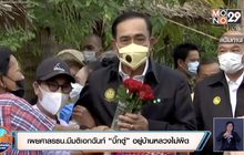เผยศาลรธน.มีมติเอกฉันท์ “บิ๊กตู่” อยู่บ้านหลวงไม่ผิด