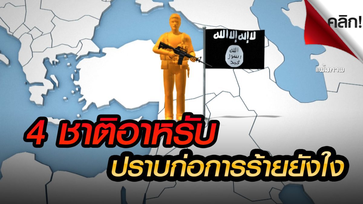 (คลิปข่าวเด่น) 4 ชาติอาหรับยื่น 6 เงื่อนไขกาตาร์ปราบก่อการร้าย