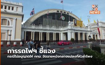 การรถไฟฯ ชี้แจงกรณีไม่อนุญาตให้ กทม. จัดฉายหนังกลางแปลงที่หัวลำโพง