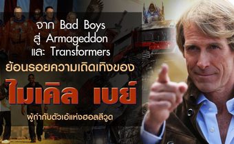 จาก Bad Boys สู่ Armageddon และ Transformers ย้อนรอยความเถิดเทิงของ ไมเคิล เบย์ ผู้กำกับตัวเอ้แห่งฮอลลีวูด