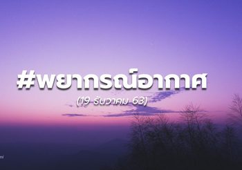 พยากรณ์อากาศ – 20 ธ.ค.