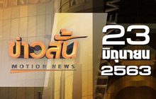 ข่าวสั้น Motion News Break 1 23-06-63