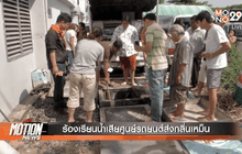 ร้องเรียนน้ำเสียศูนย์รถยนต์ส่งกลิ่นเหม็น