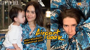 ชมพู่ อารยา ฟาดชุดแรก แฟชั่นแอร์พอร์ตลุค พร้อมยืนหนึ่ง พรมแดงคานส์ 2019
