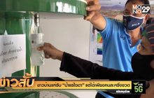 ชาวบ้านแห่รับ “น้ำแร่โซดา” แต่ได้เพียงคนละครึ่งขวด