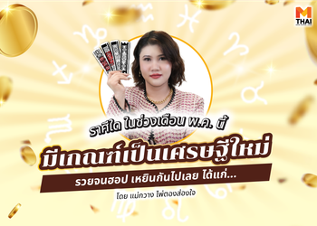 เช็กดวง พ.ค. 68 ราศีใดมีเกณฑ์เป็น เศรษฐีใหม่ รวยจนฮอปเหยิน