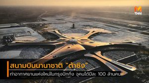 สนามบินต้าซิง ท่าอากาศยานแห่งใหม่ในกรุงปักกิ่ง จุคนได้ปีละ 100 ล้านคน