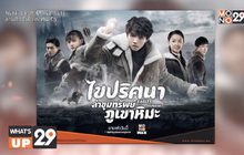 ซีรีส์ “Eagles and Youngster ไขปริศนาล่าขุมทรัพย์ภูเขาหิมะ”  พร้อมออกผจญภัยแล้ววันนี้ทาง MONOMAX
