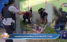 กองปราบบุกช่วยเหยื่อถูกจับตัวเรียกค่าไถ่ 2 ล้าน