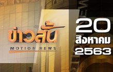 ข่าวสั้น Motion News Break 3 20-08-63