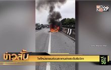 ไฟไหม้รถยนต์บนสะพานต่างระดับรัชวิภา