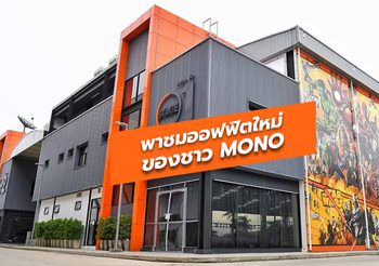 พาชมออฟฟิตใหม่ของชาว MONO