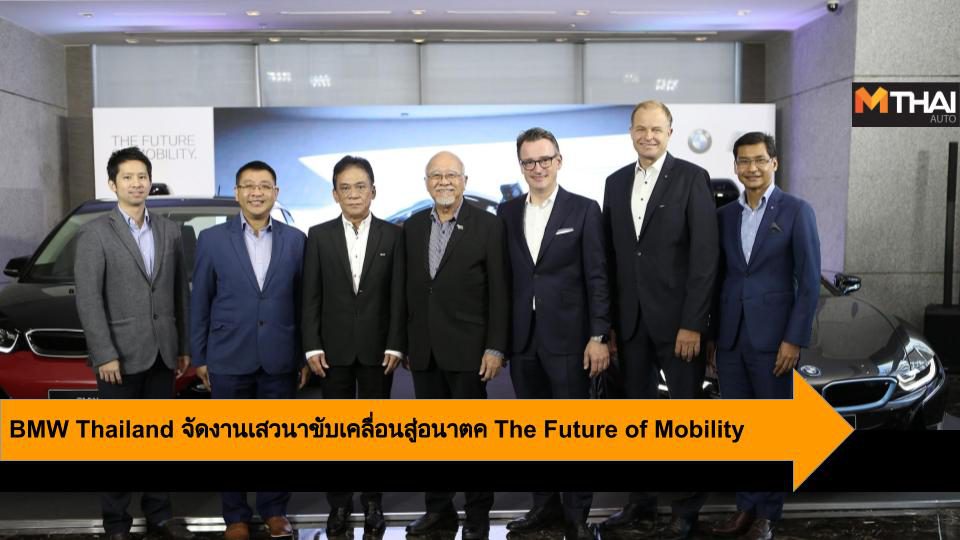 BMW Thailand จัดงาน The Future of Mobility วิสัยทัศน์สู่การขับเคลื่อนอนาคต