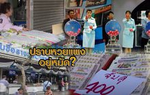 ปราบหวยแพงอยู่หมัด ?