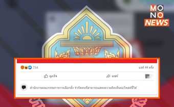 เพจ กกต.ปิดช่องคอมเมนต์ หลังถูกระดม “คอมเมนต์” ด้วยถ้อยคำหยาบคาย