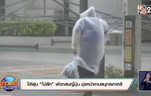 ไต้ฝุ่น “ไม้สัก” พัดถล่มญี่ปุ่น มุ่งหน้าคาบสมุทรเกาหลี