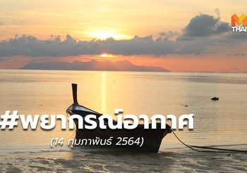 พยากรณ์อากาศ – 14 ก.พ.