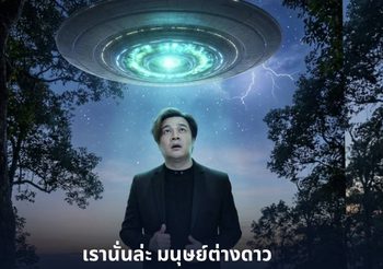 “วิน เวคิน” จุดชนวนไอเดีย ปล่อยวาทะเด็ด “พวกเรานั่นล่ะมนุษย์ต่างดาว”