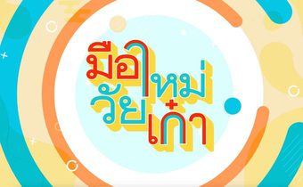 โครงการ “มือใหม่ วัยเก๋า รู้เท่าทันสื่อดิจิทัล”