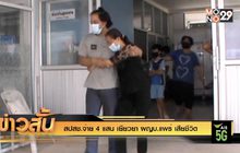 สปสช.จ่าย 4 แสน เยียวยา ผญบ.แพร่ เสียชีวิต