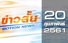 ข่าวสั้น Motion News Break 2 20-02-61