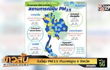 วันนี้ฝุ่น PM 2.5 เกินมาตรฐาน 6 จังหวัด