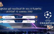 ผลฟุตบอล ยูฟ่า แชมเปี้ยนส์ ลีก