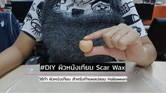 วิธีทำ Scar Wax ผิวหนังเทียม ไว้ทำแผลปลอม สร้างเอฟเฟคแต่งหน้าฮาโลวีน