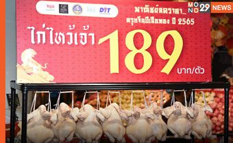 “จุรินทร์” ลุยช่วยตรุษจีน! เปิดตัว “ไก่ต้มไหว้เจ้า 189 บาท” ใน 4 ห้างใหญ่ 710 สาขาทั่วประเทศ 27-30 ม.ค. นี้