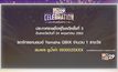 ประกาศผลผู้โชคดีกิจกรรม “Mono29 Celebration” ครั้งที่ 3