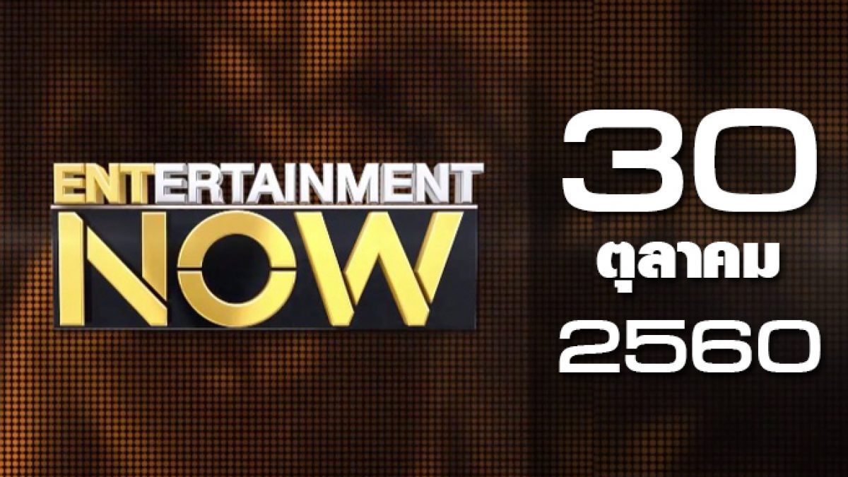 Entertainment Now 30-10-60