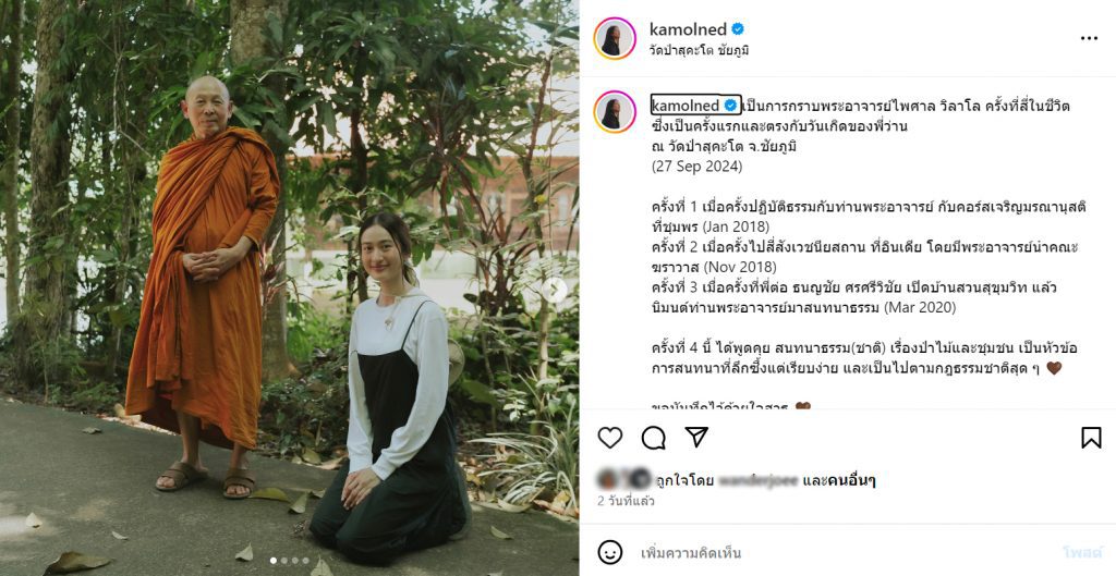 พระอาจารย์ไพศาล วิลาโล และ อาย กมลเนตร