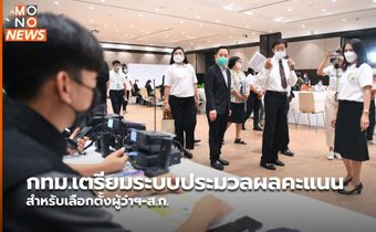 กทม.เตรียมระบบประมวลผลคะแนน สำหรับเลือกตั้งผู้ว่าฯ-ส.ก.