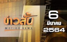 ข่าวสั้น Motion News Break 2 06-03-64