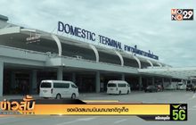 ขอเปิดสนามบินนานาชาติภูเก็ต