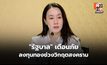 “รัฐบาล” เตือนภัยลงทุนทองช่วงวิกฤตสงคราม หลังผันผวนหนัก