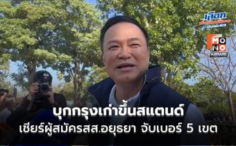 “อนุทิน” บุกกรุงเก่าขึ้นสแตนด์ เชียร์ผู้สมัครสส.อยุธยา จับเบอร์ 5 เขต หวังปักธงยกจังหวัด
