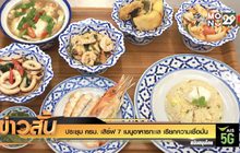 ประชุม ครม. เสิร์ฟ 7 เมนูอาหารทะเล เรียกความเชื่อมั่น