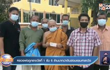 หลวงพ่อถูกรางวัลที่ 1 รับ 6 ล้านบาทนำเงินซ่อมแซมศาลาวัด