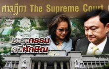 ชะตากรรมคดีทักษิณ 26-09-61