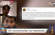 “โตโน่” แถลงปมบริจาคเงินเข้าบัญชี “ฌอน” ลั่นยังรอเพื่อนชี้แจง