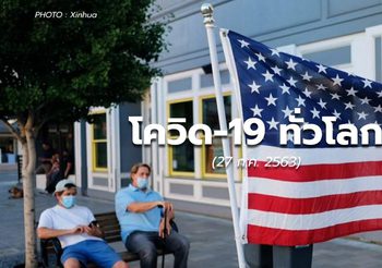 สถานการณ์โควิด-19 ทั่วโลก – 27 ก.ค. 63