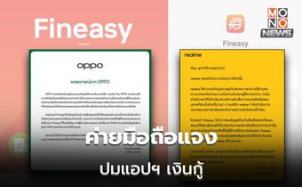 2 ค่ายมือถือ แถลงปม แอปฯ เงินกู้นอกระบบ “Fineasy”