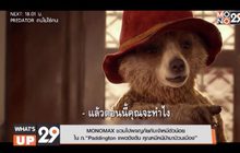 MONOMAX ชวนไปผจญภัยกับเจ้าหมีตัวน้อยใน ภ. “Paddington แพดดิงตัน คุณหมีหนีป่ามาป่วนเมือง”