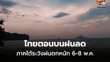 สภาพอากาศวันนี้  ไทยตอนบนฝนลดลง  / ภาคใต้มีฝนเพิ่มขึ้น ระวังฝนตกหนักบางแห่ง
